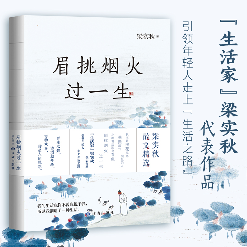 眉挑烟火过一生 若将岁月开成花  闲来轻笑两三声 梁实秋散文精选