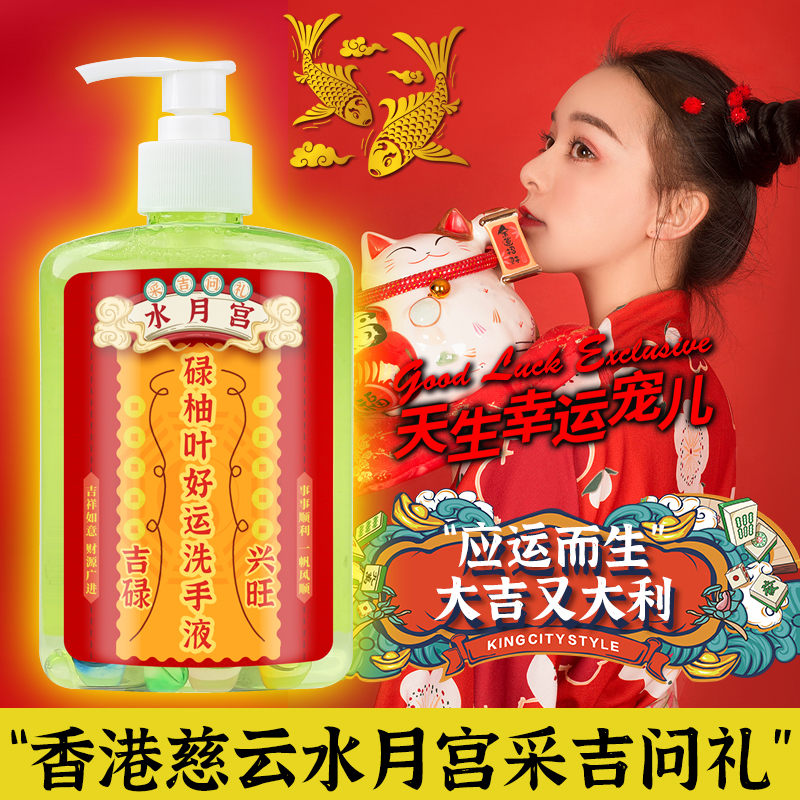 【好运吉祥】慈云水月宫碌柚叶好运洗手液柚子叶去霉气鸿运当头