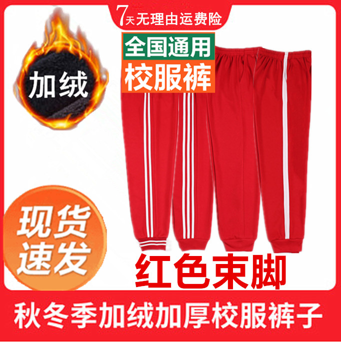 红色束脚校服裤冬季加绒一条杠白边初高中小学生双杠收脚运动裤子