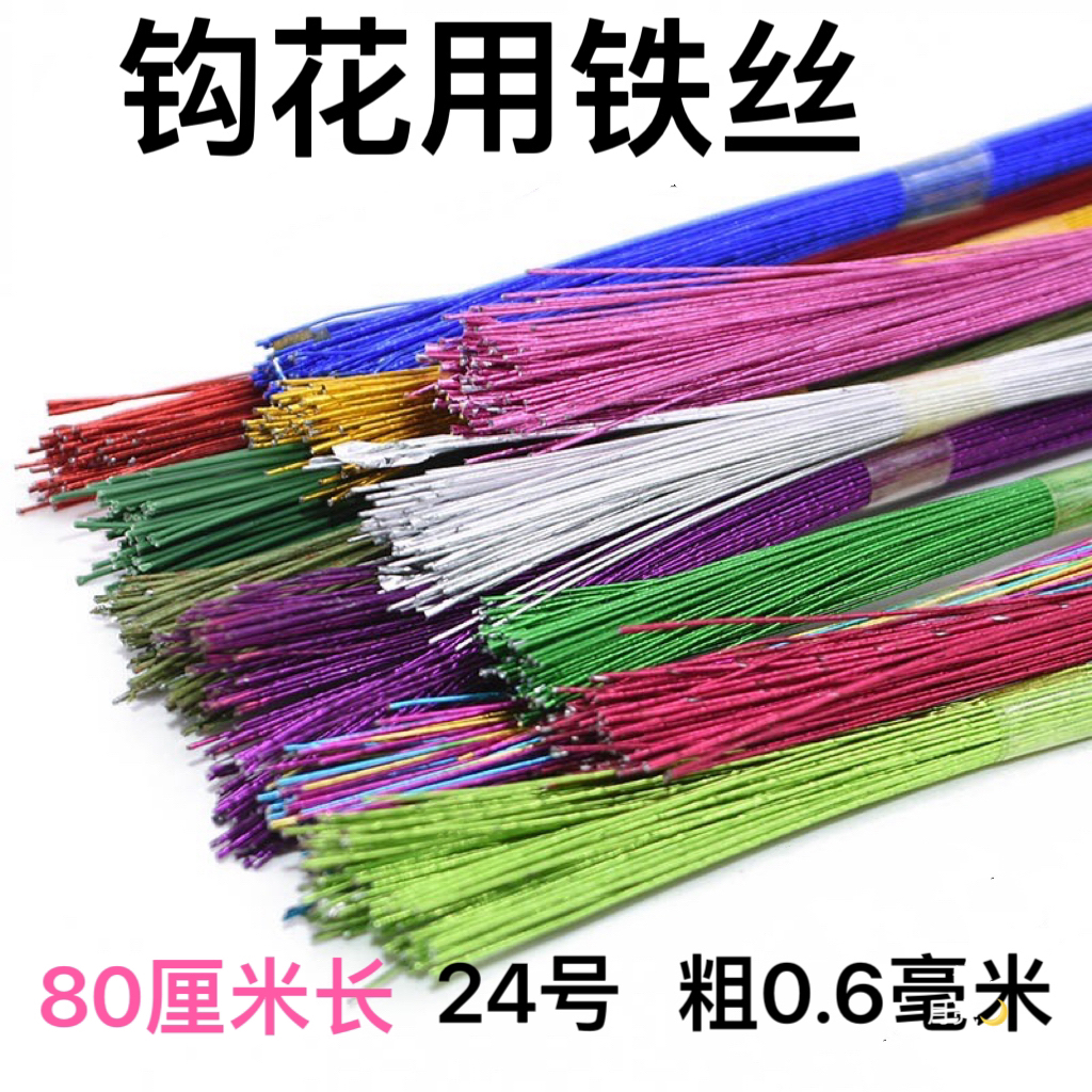 钩花钩叶子用24号花艺铁丝80厘米长