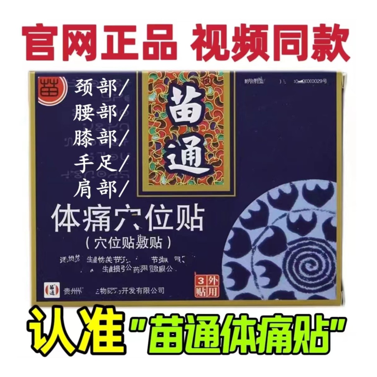 【苗通贴膏】官方正品苗通体痛穴位贴颈椎贴肩颈腰腿贴舒缓外用缓解
