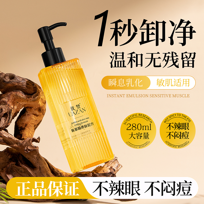 优赞氨基酸卸妆油润肌洁颜油女士一秒乳化大容量280ml