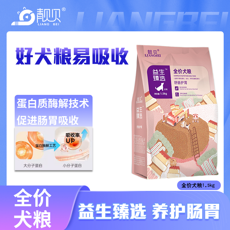 靓贝狗粮益生臻选舒肠护胃全价狗粮成犬幼犬全犬种通用营养狗粮