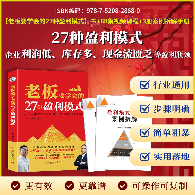 【销量王牌】27种盈利模式书+3册案例解析+68集视频+电子版-HK