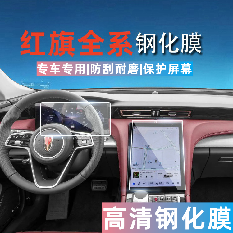 适用23-25款红旗H5中控仪表导航屏幕钢化保护膜内饰贴膜汽车改装