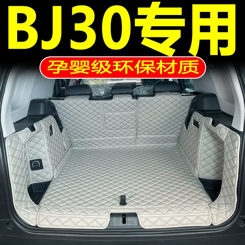 24-26款北京BJ30后备箱垫全包围专用装饰bj30汽车内饰尾箱垫配件
