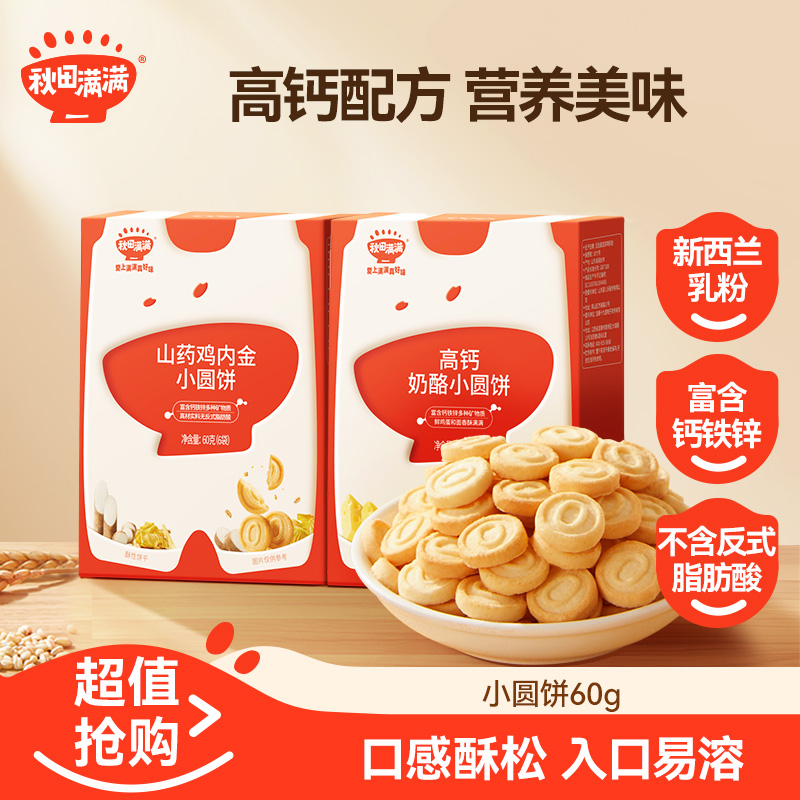 秋田满满 高钙奶酪小圆饼60g零食即食奶香营养美味饼干非油炸SP
