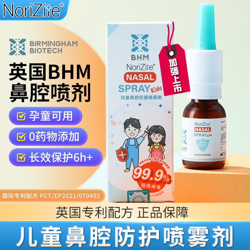 BHM英国原装儿童液体口罩防护喷雾阻隔有害物质鼻敏鼻子抑菌母婴