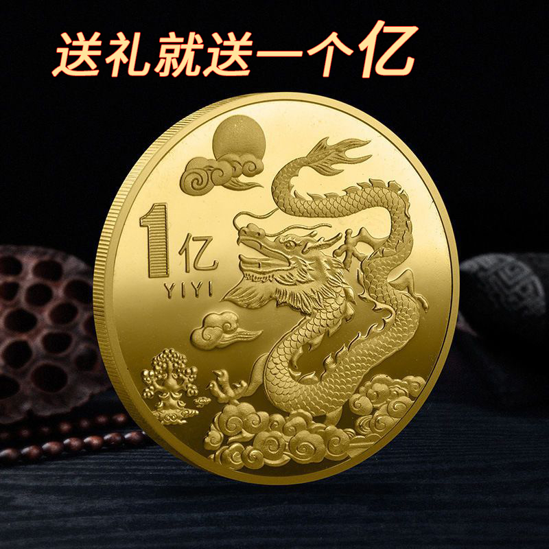 2024龙年创意硬币纪念礼品1亿元小目标立体浮雕暴富搞笑个性礼物