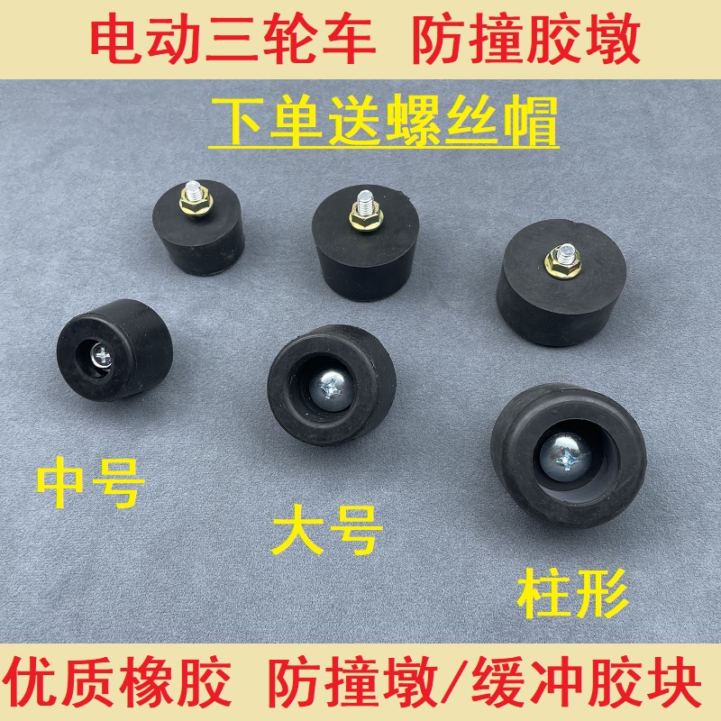 货车缓冲块箱板防撞橡胶点胶墩配件三轮车橡胶大号中号防撞球