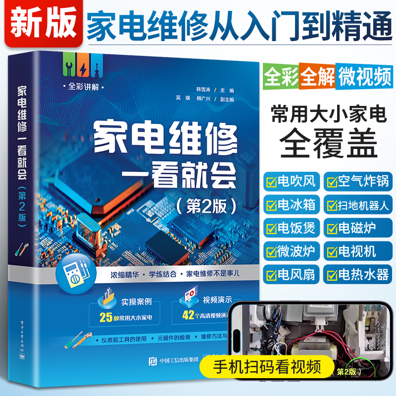 2025全彩版家电维修书籍从入门到精通液晶电视维修教程一本通电器