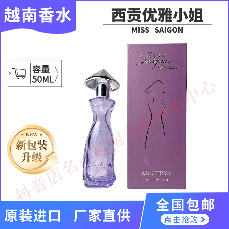 越南香水西贡小姐50毫升原装进口5款香味可选