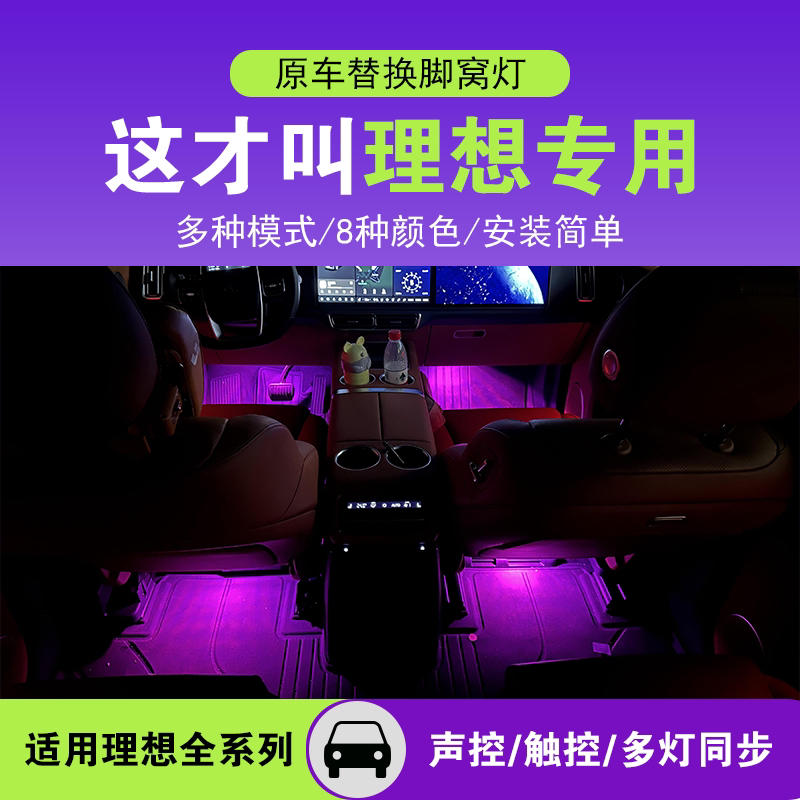 沉稳理想L6L7L8L9脚窝灯车内氛围灯脚底灯颜色触摸变换声控模式