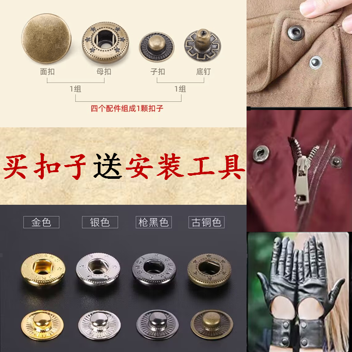 四合扣金属按扣免缝子母扣厚薄衣服通用替换棉衣羽绒服纽扣子diy