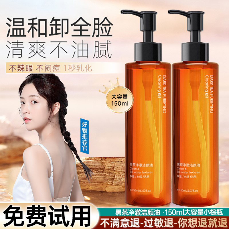 【粉丝福利】黑茶脸部卸妆油温和不刺激唇脸温和敏感专用清洁乳化快
