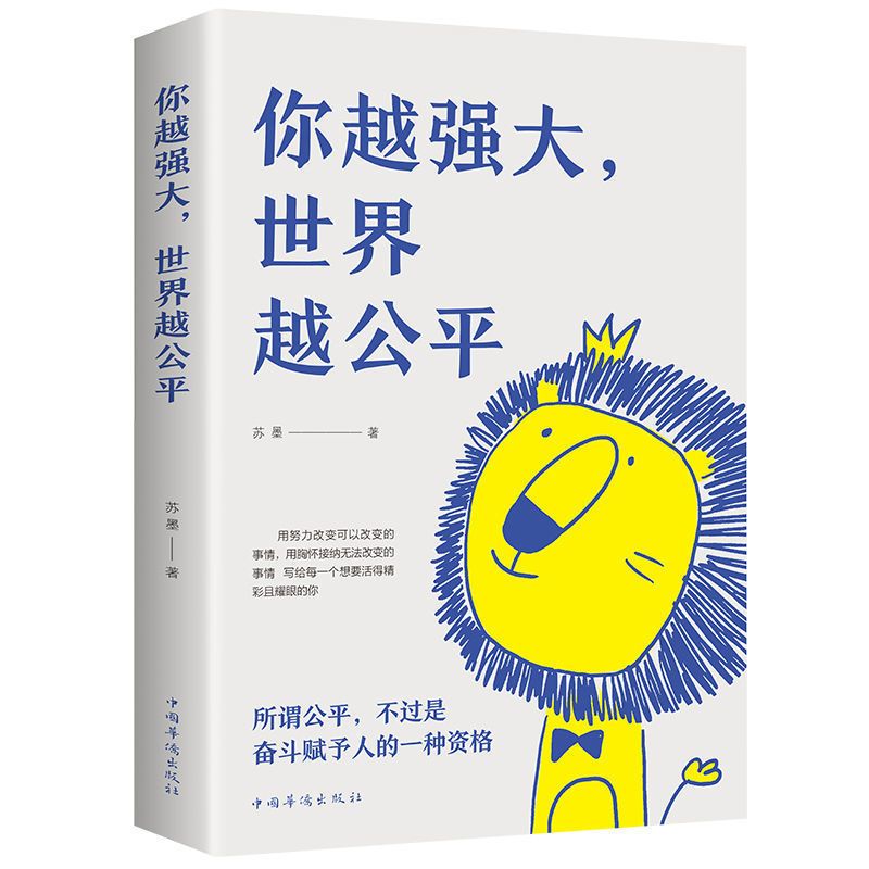 正版现货你越强大世界越公平青春励志文学书籍人生规划追求内在书