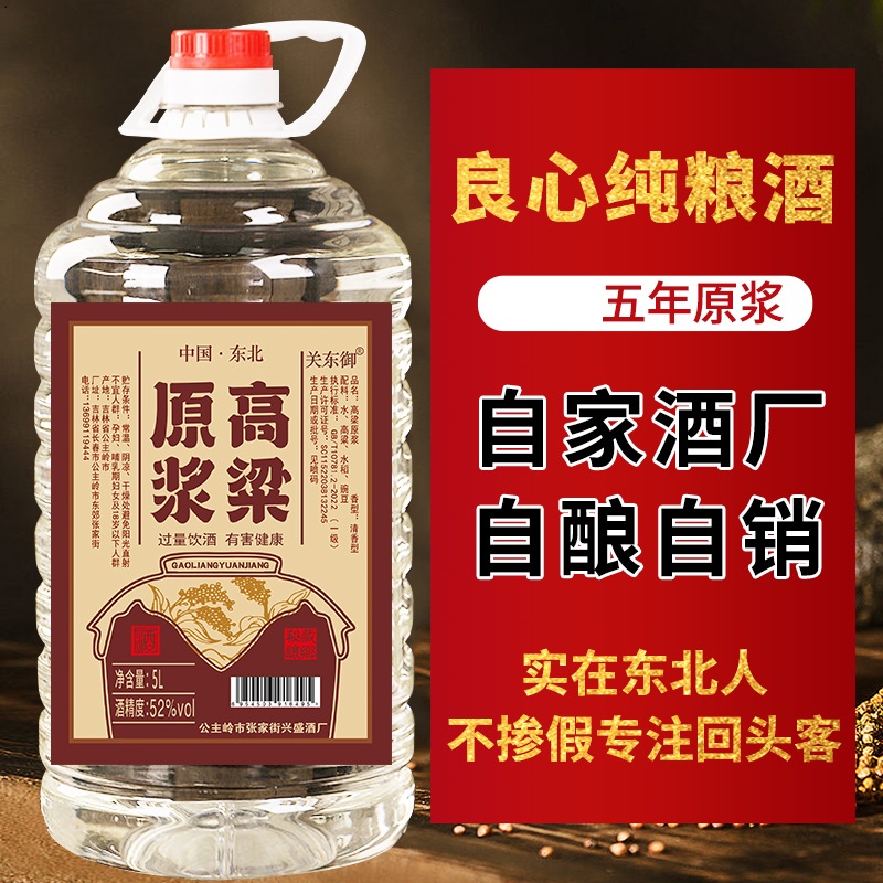 关东御清香型纯粮食白酒52度5000ml高粱原浆高度52度