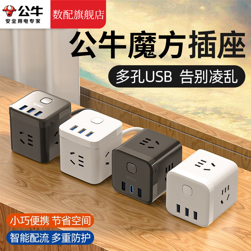 公牛插座魔方扩展器多孔位排插板带线智能多功能转换桌面充电插头