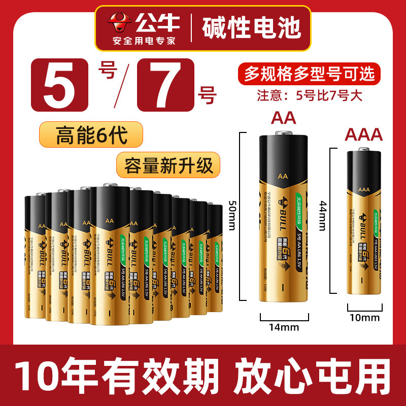 公牛电池官方旗舰店7号5号碱性鼠标遥控器七号家用指纹锁专用电池