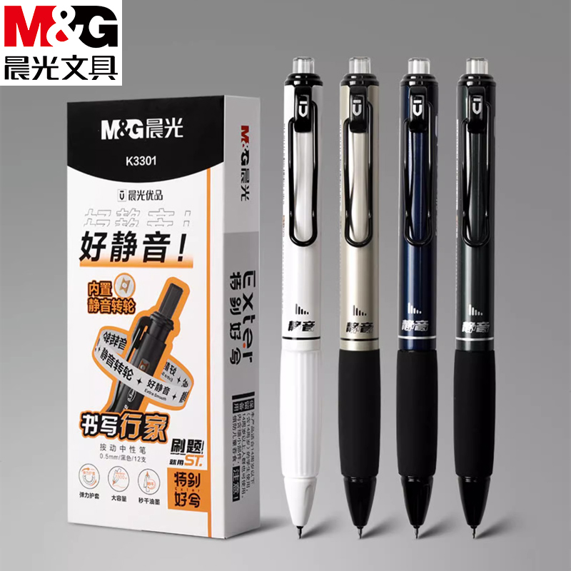 M&G/晨光优品特别好写好静音0.5黑按动中性笔ST头学生刷题笔K3301
