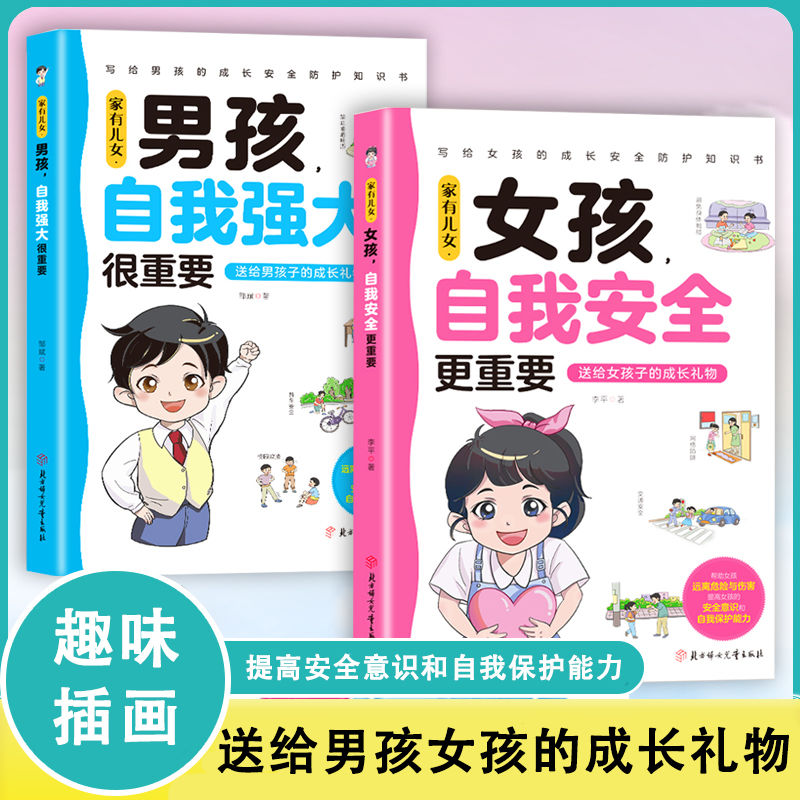家有儿女女孩自我安全更重要男孩自我强大很重要懂得自我保护书籍