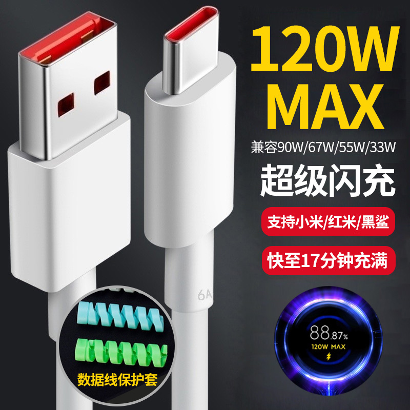适用小米120w快充线6a小米数据线typec原装红米黑鲨67w手机充电线