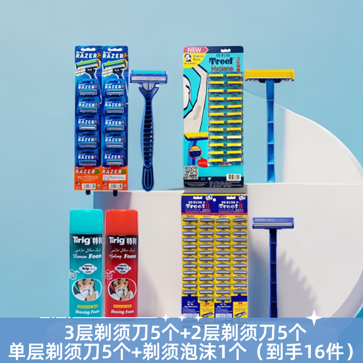 特利特Treet 3层剃须刀5个+二层剃须刀5个+单层刀架5个+剃须泡沫1