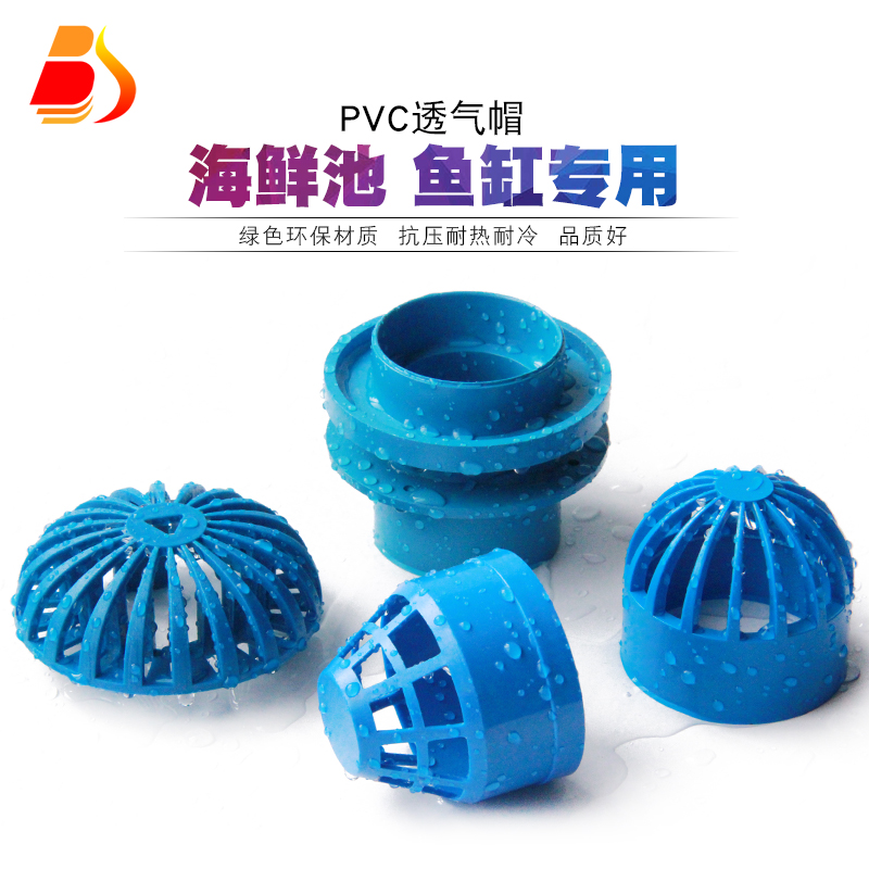 百盛PVC透气帽 鱼缸透水网海鲜池排水花篮过滤网隔离网水箱进水罩