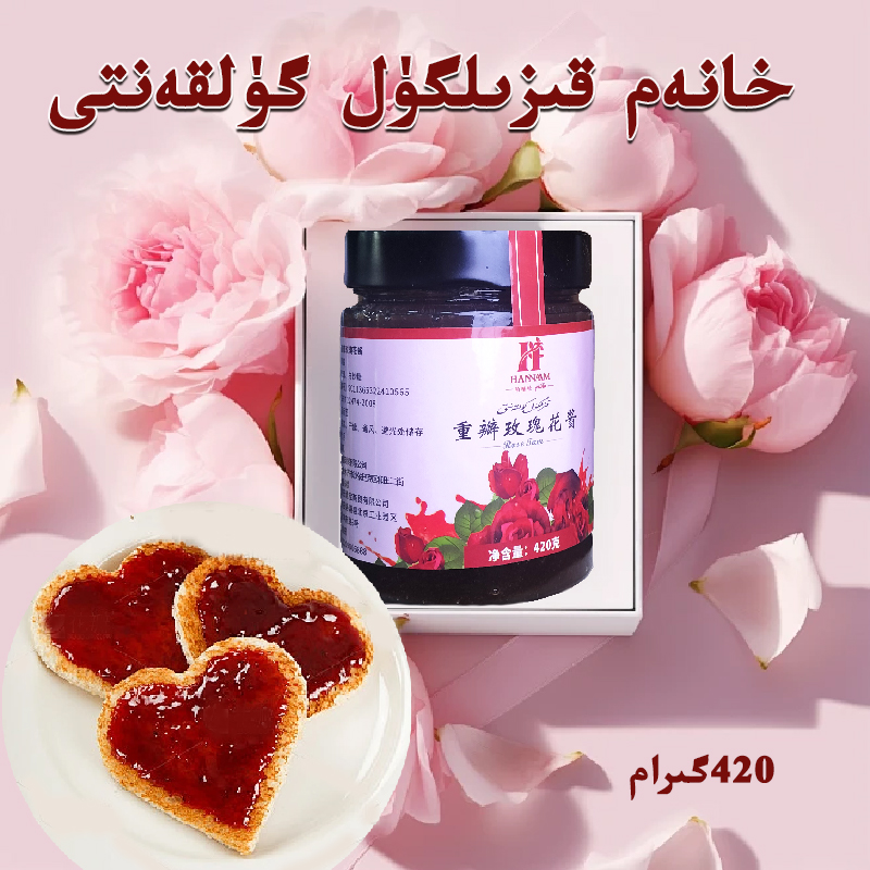 【新疆包邮】特产kizilgulgulkan营养果酱玫瑰花酱早餐特色和田发货