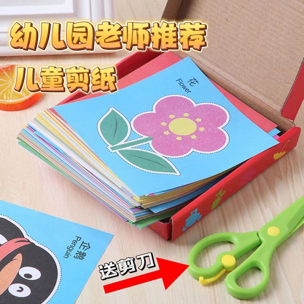 彩色儿童剪纸套装精装版手工diy孩子3-6岁宝宝彩色趣味剪纸书