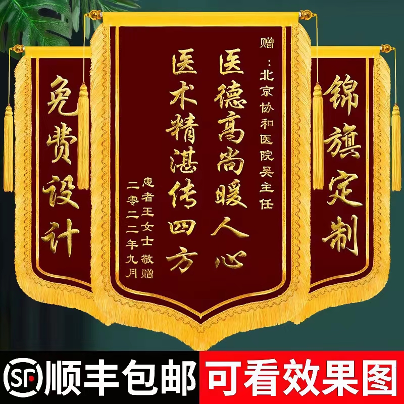 锦旗定制感谢医生幼儿园老师高档锦旗制作送律师月嫂教练锦旗订做