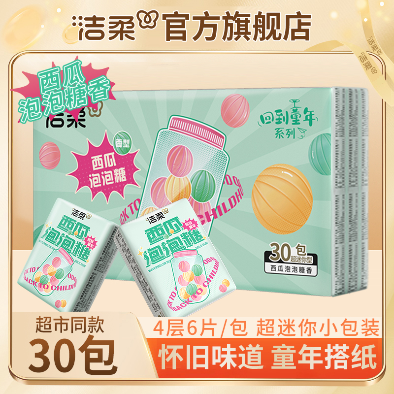 【到手30包】洁柔童年味道香味迷你手帕纸4层6片便携式餐巾纸擦手纸