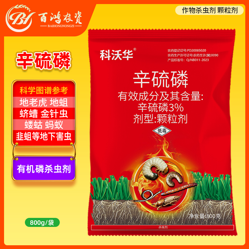 百鸿农资科沃华3%辛硫磷地上地下害虫颗粒剂升级版瓜果蔬菜通用