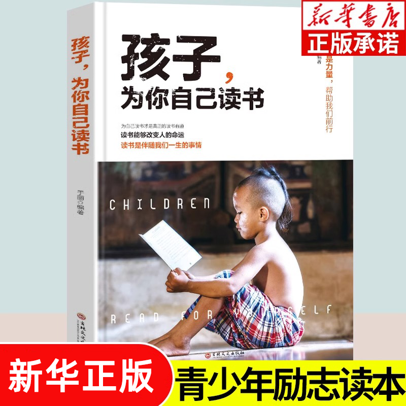孩子，为你自己读书 正版小学初中高中青少年励志阅读书目