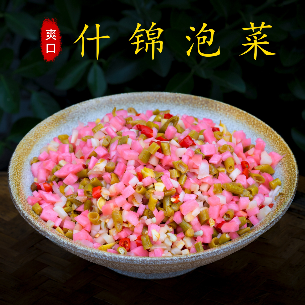 酸辣爽口什锦泡菜 下饭菜即食开味传统