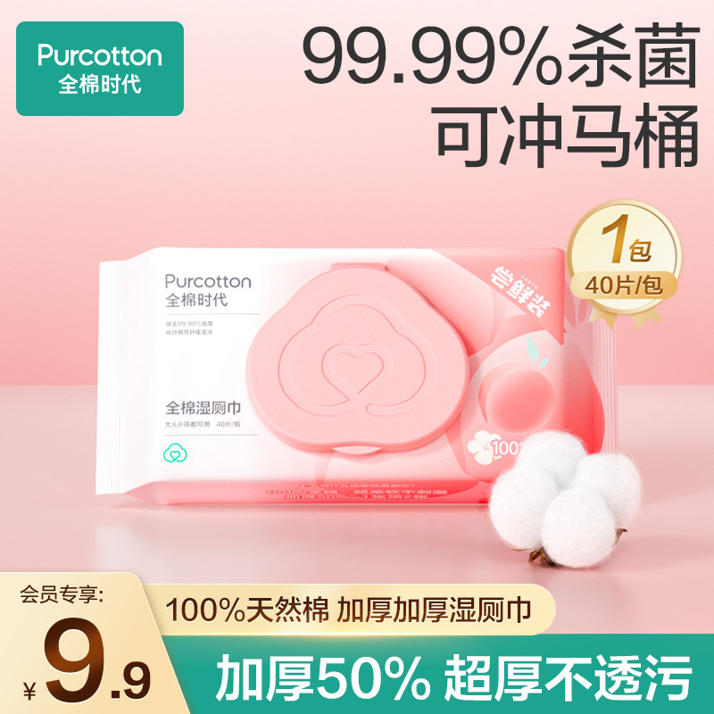 【会员专享】全棉时代抽取式湿厕巾女性厕所湿巾擦屁屁私处40抽
