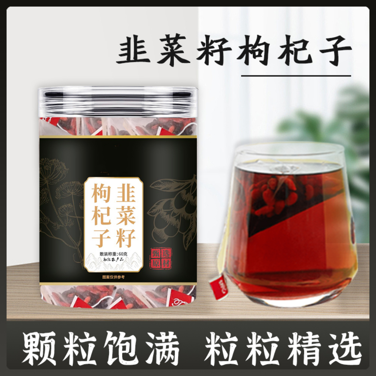 正品新货韭菜籽枸杞茶无添加三角包免煮60g瓶装泡水