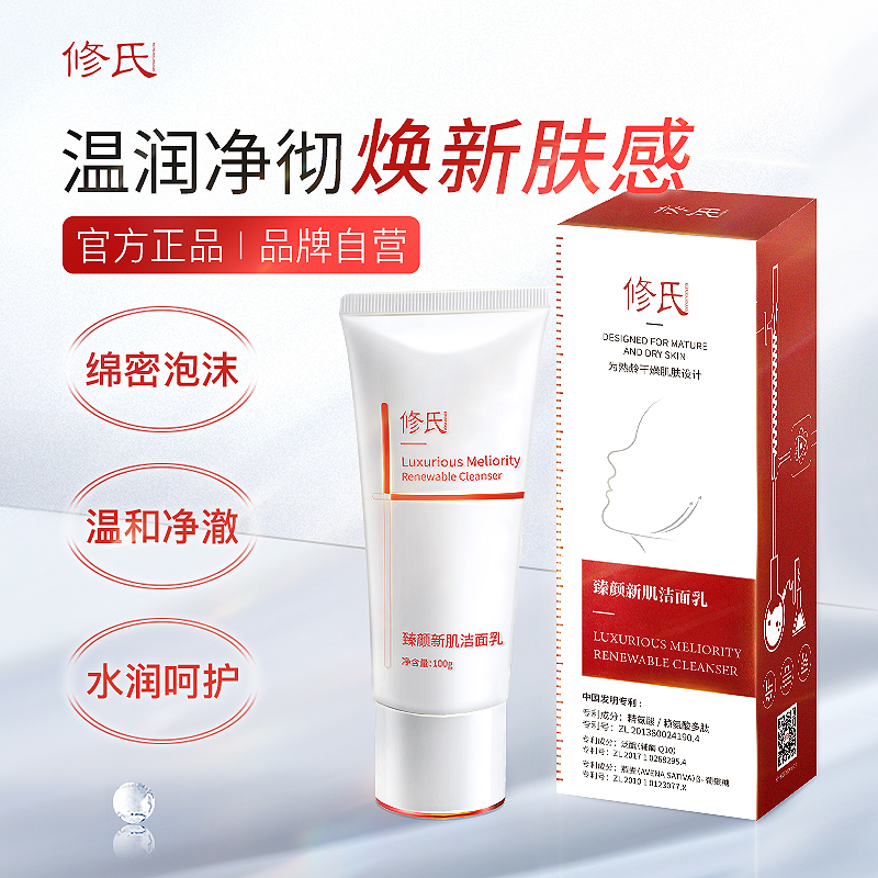 修氏 臻颜新肌凝润洁面乳 100g/瓶
