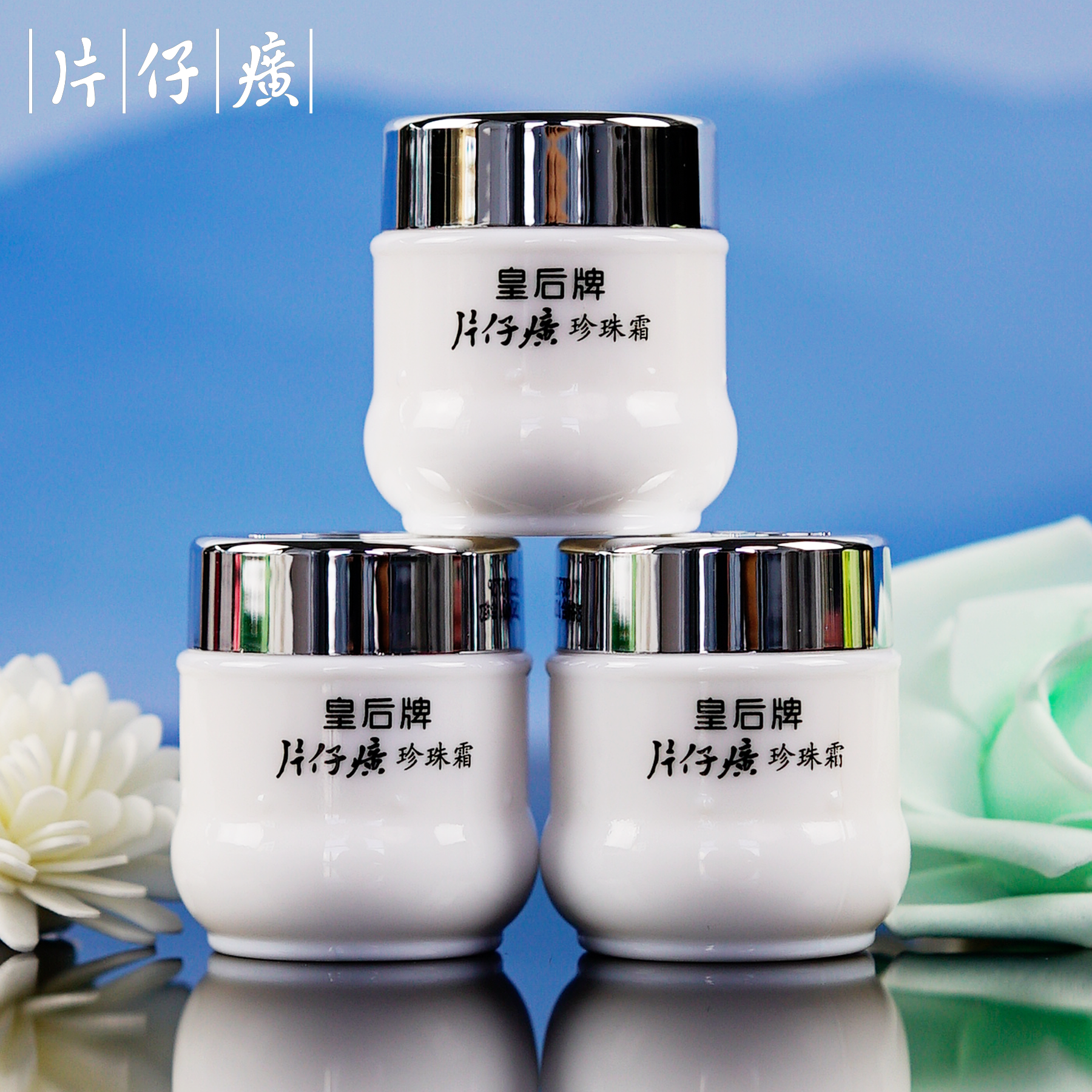 片仔癀珍珠霜皇后牌经典国货护肤品面霜正品保湿润肤霜补水保湿