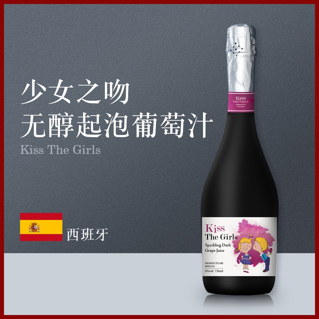 红鹮少女之吻无醇起泡葡萄汁无酒精丹魄甜美水果优质酸甜果酒