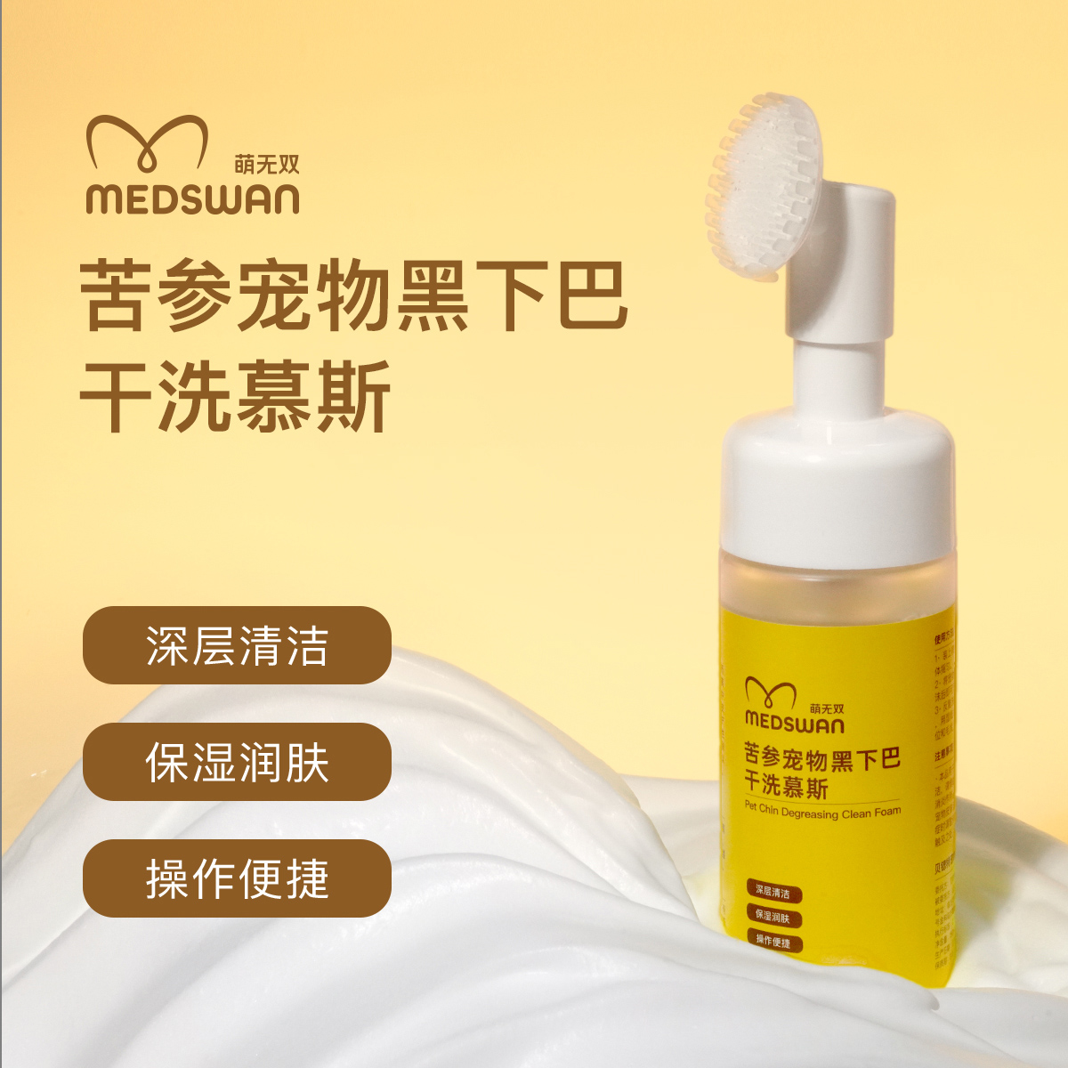 萌无双苦参黑下巴油尾巴抑菌泡沫干洗慕斯清洗剂去黑煤渣宠物可舔