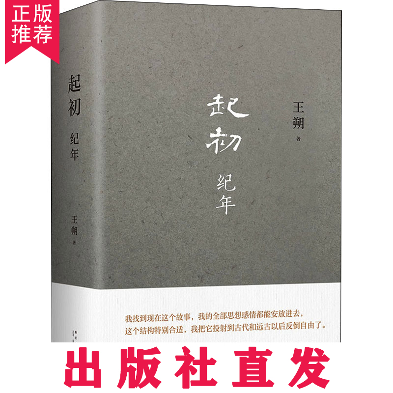 【当天发货】王朔起初纪年精装王朔作品文学小说王朔经典语录