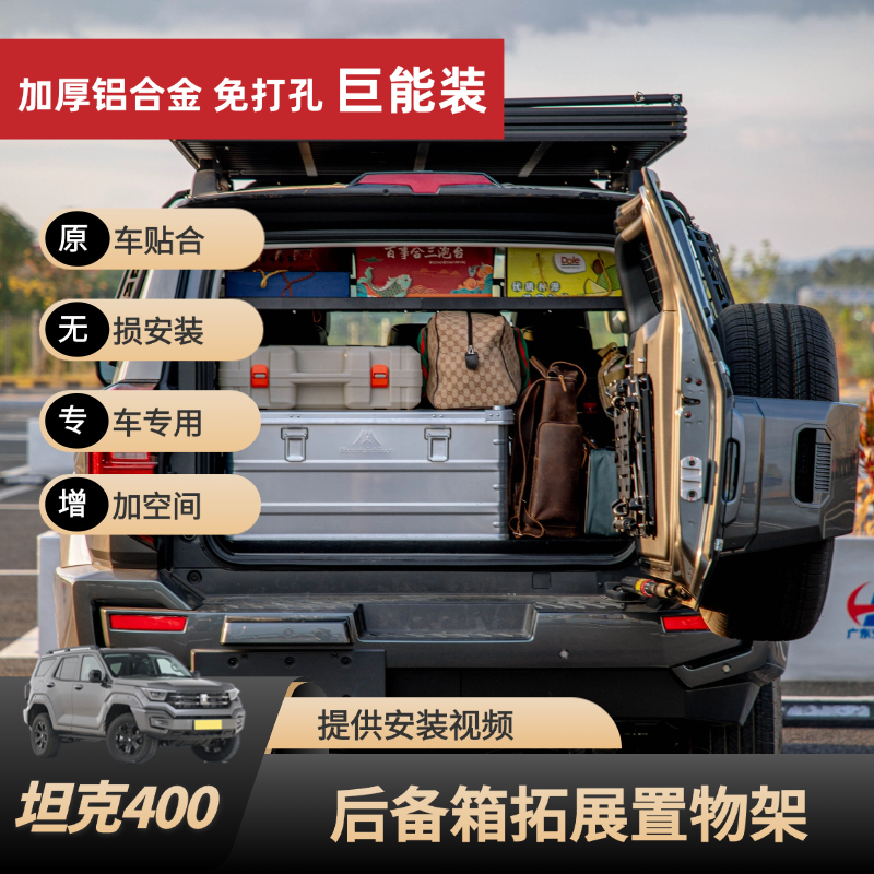 坦克400Hi4T后备箱储物架拓展改装尾门置物架可折叠收纳露营桌板