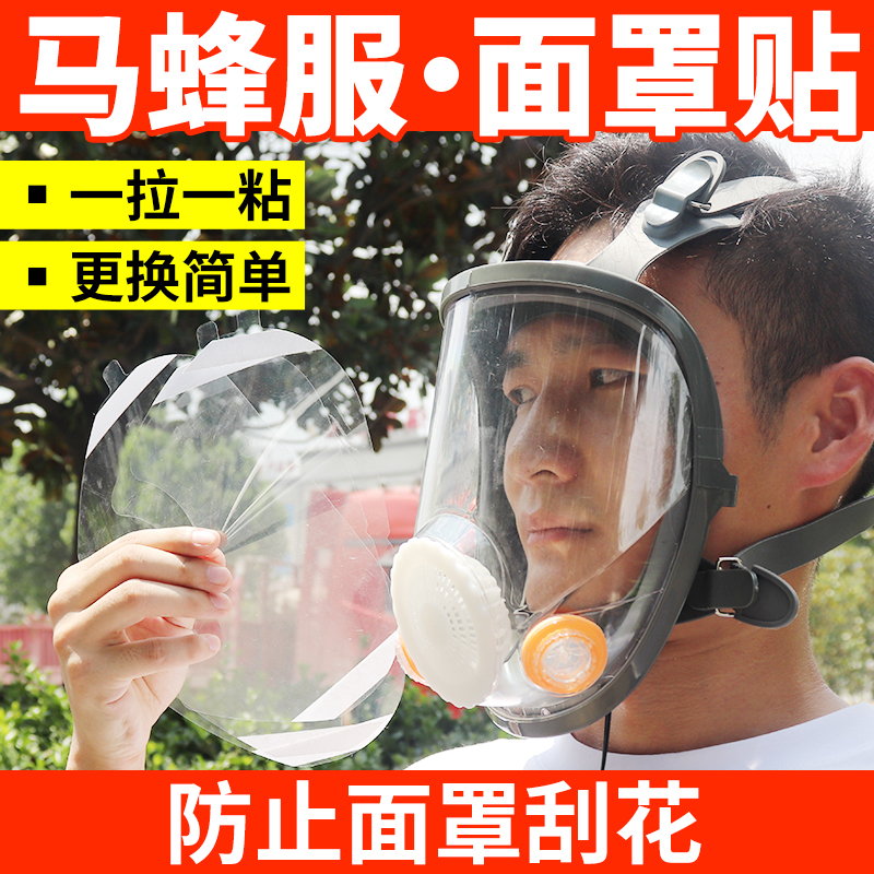 马蜂服面罩防护贴防蜂全封闭面罩保护膜面罩贴马蜂服全套工具