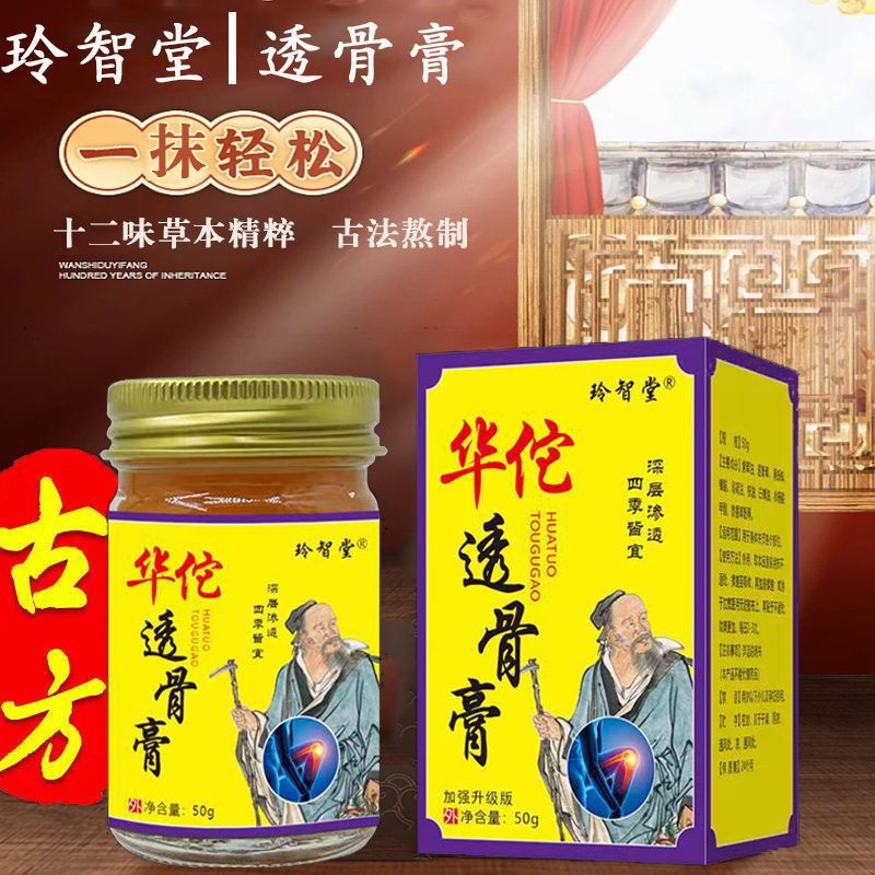 【厂家活动】玲智堂华佗透骨膏草本涂抹渗透50g/瓶 拍一发二