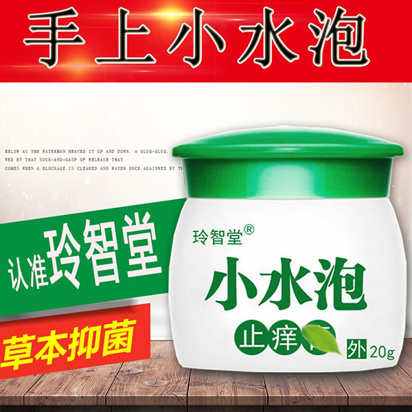 拍一发二【试用一瓶】玲智堂小水泡20g/瓶 外用草本涂抹