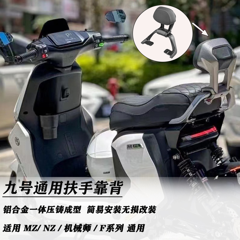九号F90 Mmax110P短尾后扶手机械师f2z MZ Nzmix改装后扶手配件