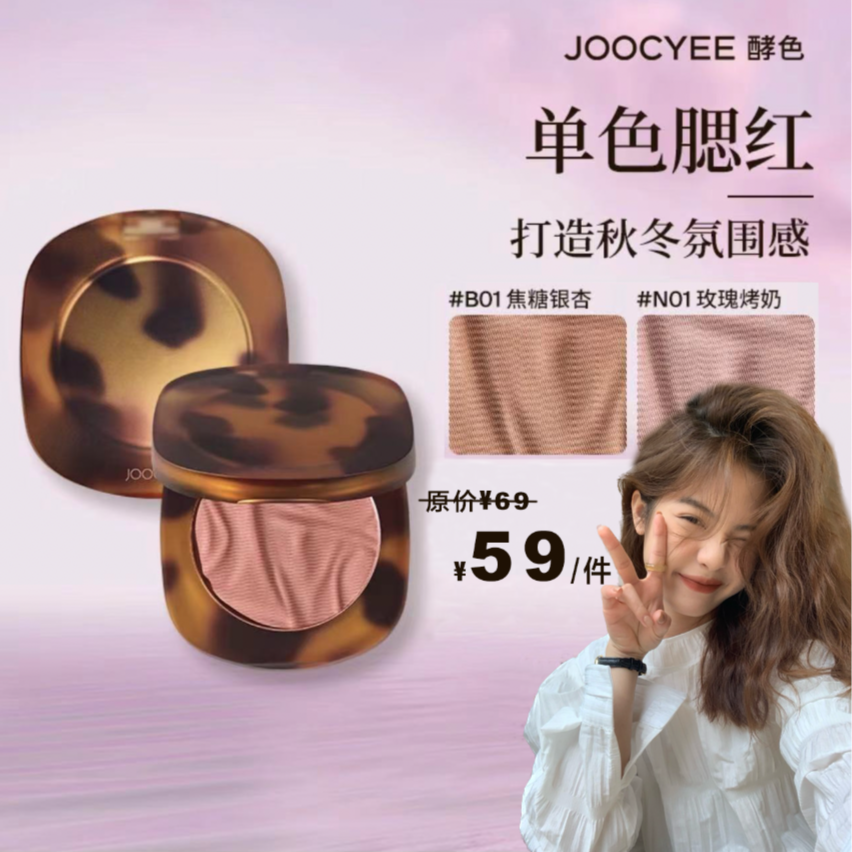 Joocyee酵色官方琥珀系列腮红腮红哑光粉自然裸妆学生党显白专用