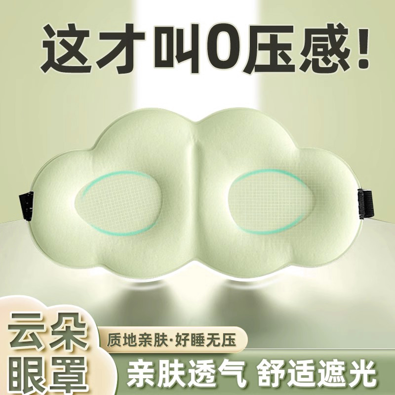 云朵睡眠眼罩遮光睡觉专用眼罩男女士学生午休挡光缓解眼疲劳神器