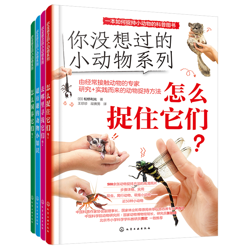 你没想过的小动物系列（套装4册）